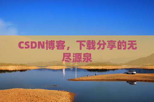 CSDN博客，下载分享的无尽源泉